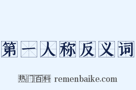 第一人称反义词是什么意思的图片